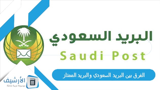 الفرق بين البريد السعودي والبريد الممتاز