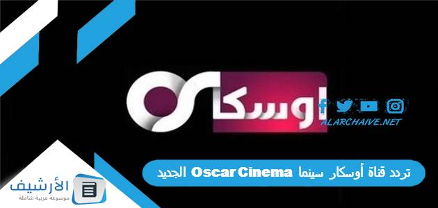 تردد قناة أوسكار سينما Oscar Cinema الجديد