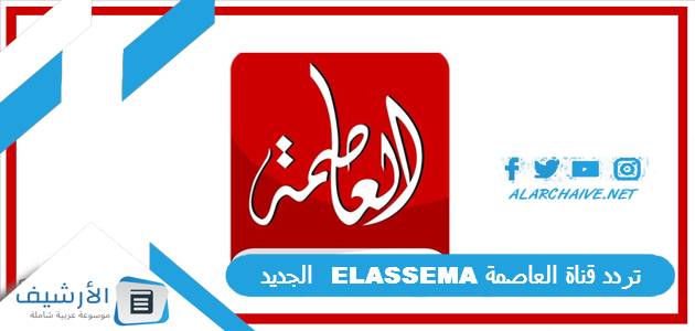 تردد قناة العاصمة ELASSEMA الجديد