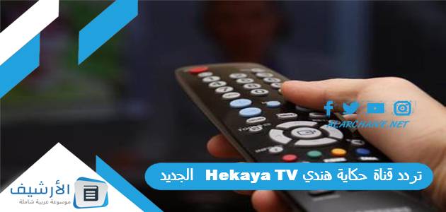 تردد قناة حكاية هندي Hekaya TV الجديد