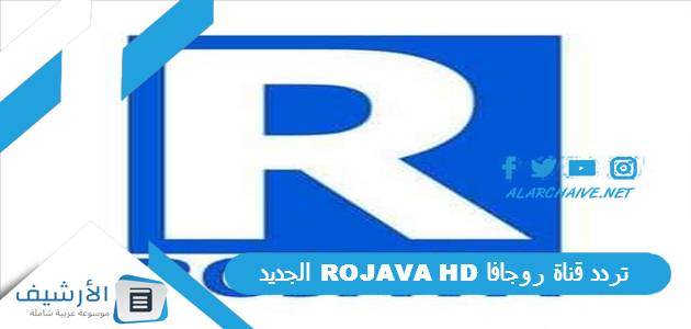 تردد قناة روجافا ROJAVA HD الجديد