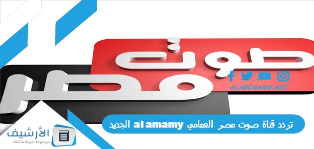 تردد قناة صوت مصر العمامي al amamy الجديد