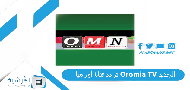 تردد قناة أورميا Oromia TV الجديد