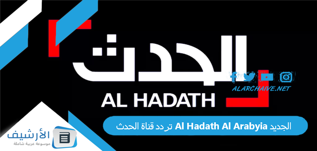 تردد قناة الحدث Al Hadath Al Arabyia الجديد