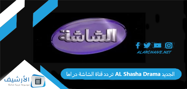 تردد قناة الشاشة دراما AL Shasha Drama الجديد