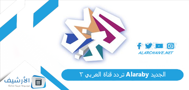 تردد قناة العربي 2 Alaraby الجديد
