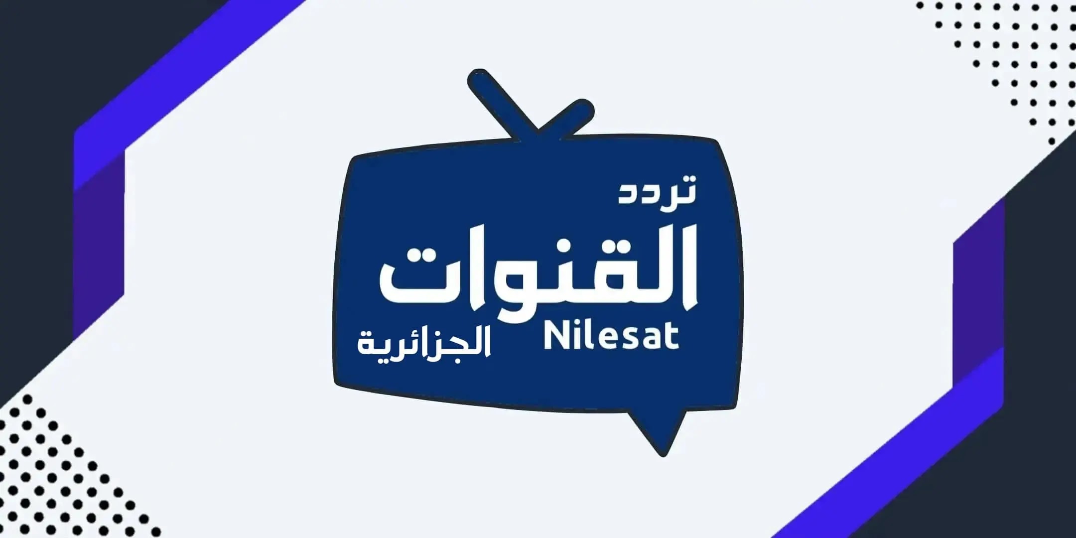 تردد قناة الجزائرية الرابعة Algerie الجديد 2024 على النايل سات